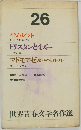 世界青春文学名作選　26