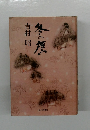 冬の鷹