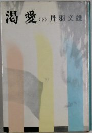 渇愛　下