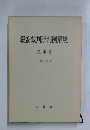 最高裁判所判例解説　民事篇 平成3年度