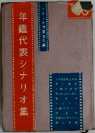 年鑑代表シナリオ集
