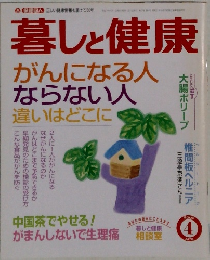 暮しと健康　4/2002　がんになる人ならない人違いはどこに