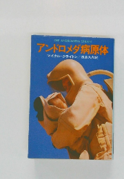 アンドロメダ病原体