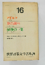 世界青春文学名作選　16　アドルフ、春の調べ、最後の一葉
