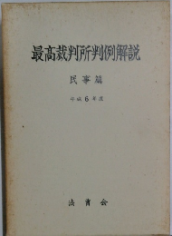 最高裁判所判例解説