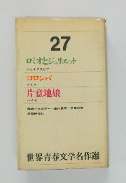 世界青春文学名作選　27　ロミオとジュリエット