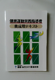 健康運動実践指導者　養成用テキスト