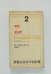世界青春文学名作選　2　
