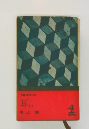 耳