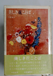 美しき花ことば