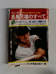 長島茂雄のすべて
