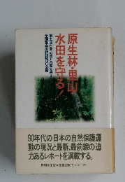 原生林・里山・水田を守る！