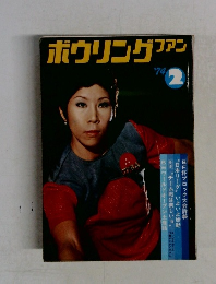 ボウリングファン　’74