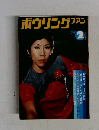 ボウリングファン　’74