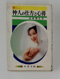 新しい仲人の仕方と心得