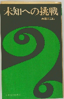 未知への挑戦