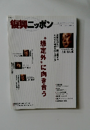復興ニッポン