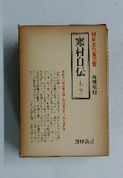 寒村自伝 (上・下)