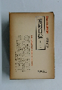 寒村自伝 (上・下)