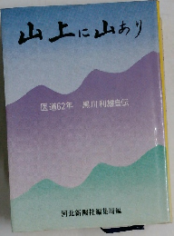 山上に山あり
