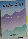 山上に山あり