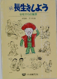 続　長生きしよう