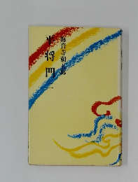 平将門　2　