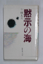 黙示の海