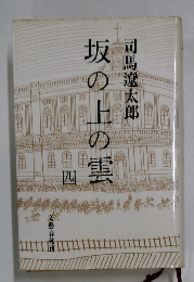 坂の上の雲  四