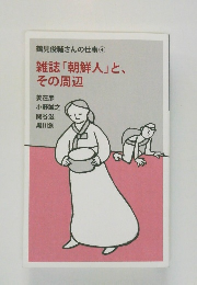 鶴見俊輔さんの仕事④雑誌「朝鮮人」と、その周辺