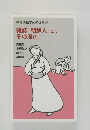 鶴見俊輔さんの仕事④雑誌「朝鮮人」と、その周辺