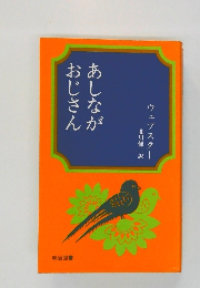 あしながおじさん