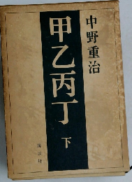 甲乙丙丁　下