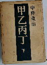 甲乙丙丁　下