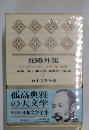   日本文学全集　７