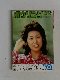 ボウリングファン　1976年8月号
