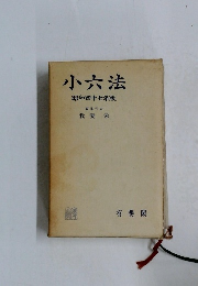 小六法 昭和四十七年版