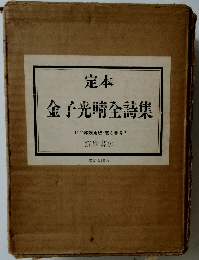 定本  金子光晴全詩集