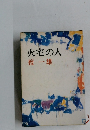 火宅の人