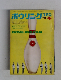 ボウリングファン　1971年4月号