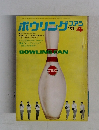 ボウリングファン　1971年4月号