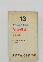 世界青春文学名作選13