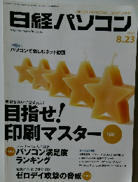 日経パソコン　2010年8/23号