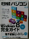 日経パソコン　2012年10.8