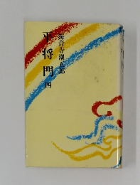 平将門　4