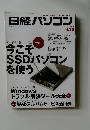 日経パソコン 2012年9.10
