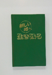 新しい地へ