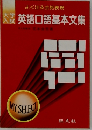 大議 英語口語基本文集