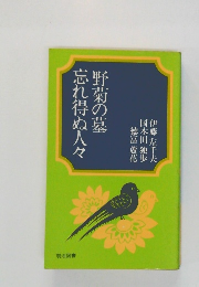 忘れ得ぬ人々