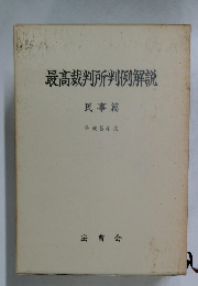 最高裁判所判例解説